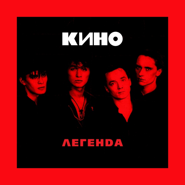 Кино — Мама-анархия